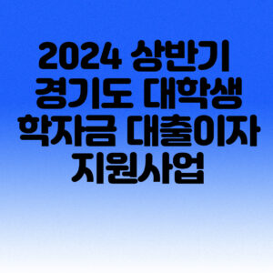 경기도 대학생 학자금 대출이자 지원사업