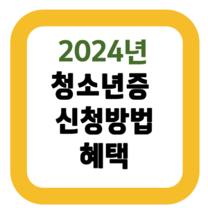 청소년증 신청방법 혜택