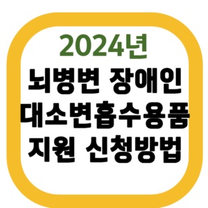 뇌병변 장애인 대소변흡수용품 지원 신청방법