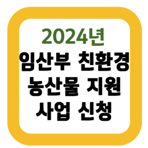 임산부 친환경 농산물 지원 사업 신청