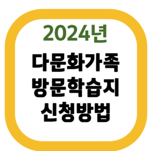 다문화가족 방문학습지 신청방법