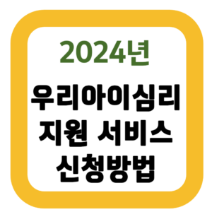 우리아이심리지원 서비스 신청방법