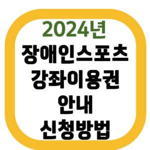 장애인스포츠 강좌이용권 안내 신청방법