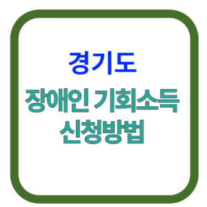 장애인 기회소득 신청방법