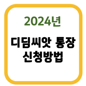 디딤씨앗 통장 신청방법