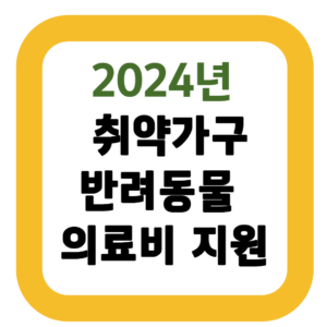 취약가구 반려동물 의료비 지원