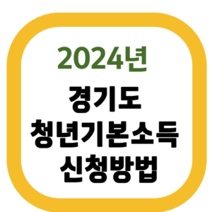 경기도 청년기본소득 신청방법