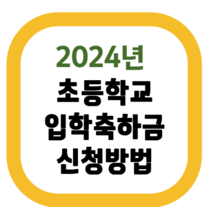 초등학교 입학축하금 신청방법