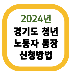 2024년 경기도 청년 노동자 통장 신청방법