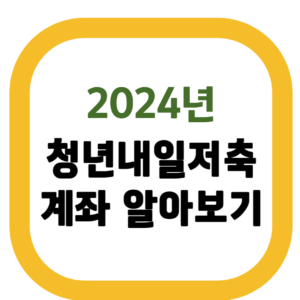 청년내일저축계좌 알아보기