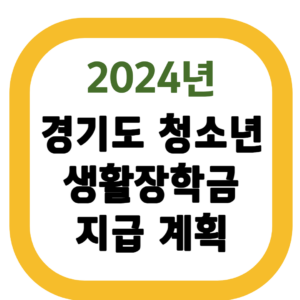 경기도 청소년 생활장학금 지급게획